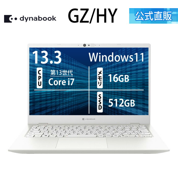 楽天市場】 GZシリーズ 【13.3型｜プレミアム】 : Dynabook Direct