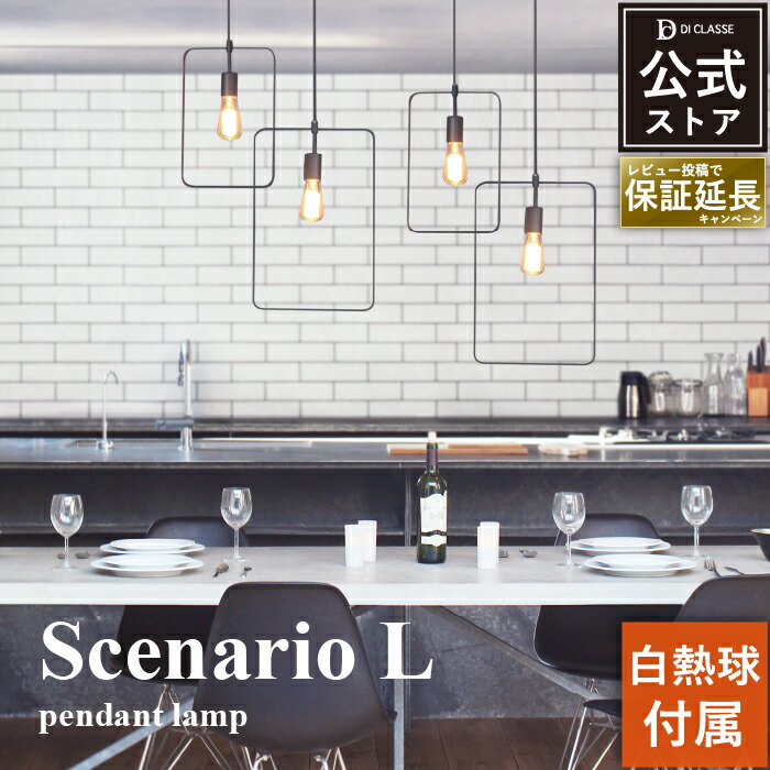 楽天市場】ペンダントライト ディクラッセ 公式 シェナーリオ L レトロ