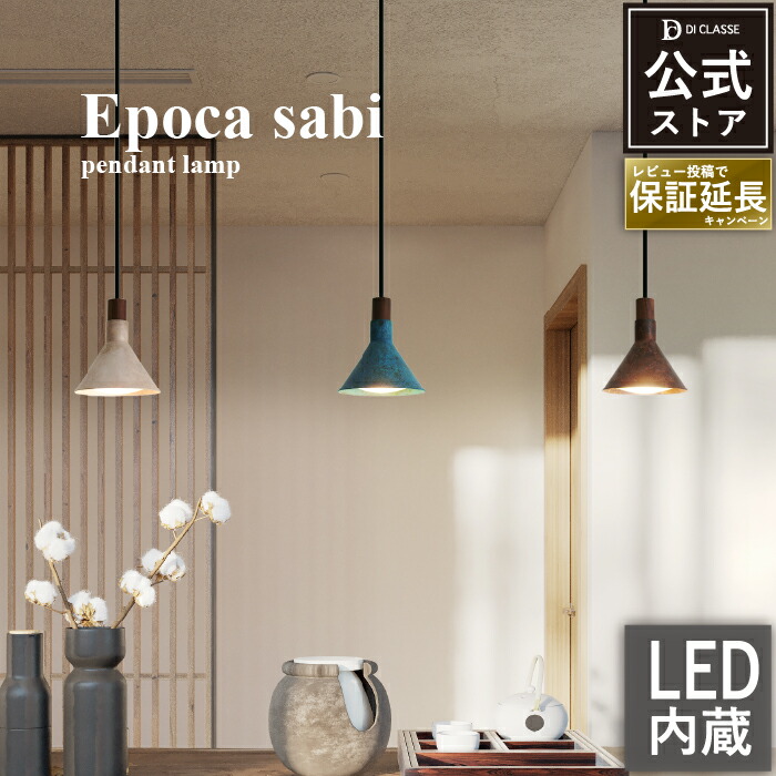 楽天市場】ペンダントライト ディクラッセ 公式 エポカサビ Epoca Sabi