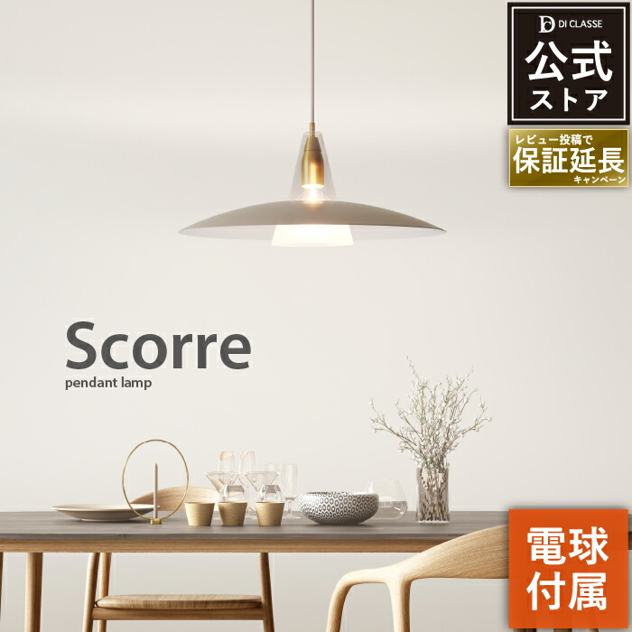 楽天市場】ペンダントライト ディクラッセ 公式 スコーレ Scorre