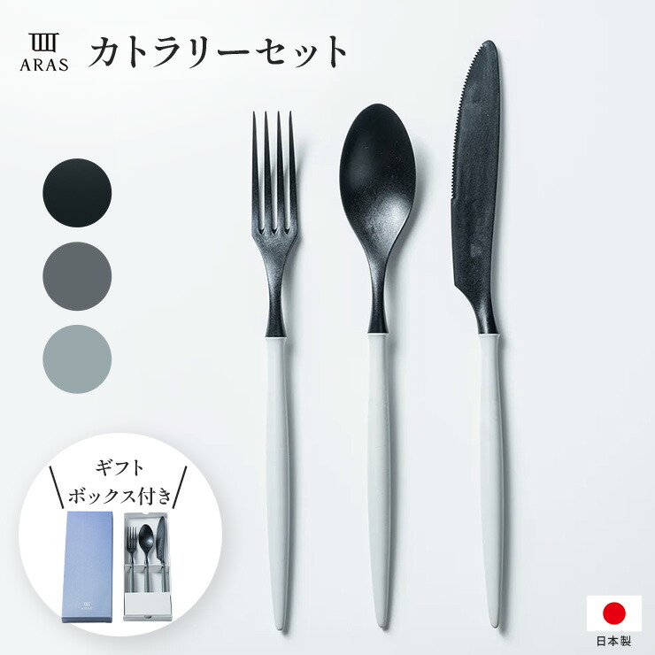 楽天市場】ARAS カトラリーセット 箸 食器 601828 ＼レビュー