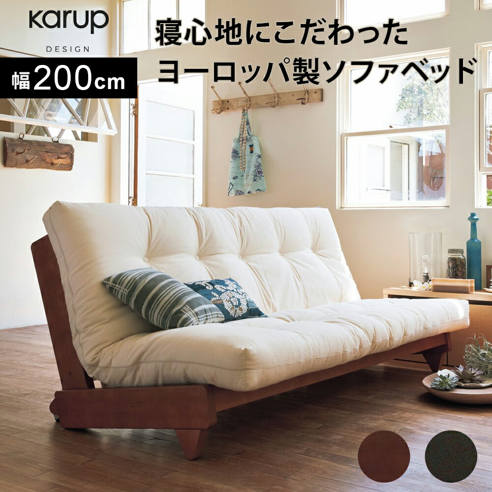 楽天市場】【クーポン配布中 3／1迄】 ヨーロッパ製ソファベッド Karup