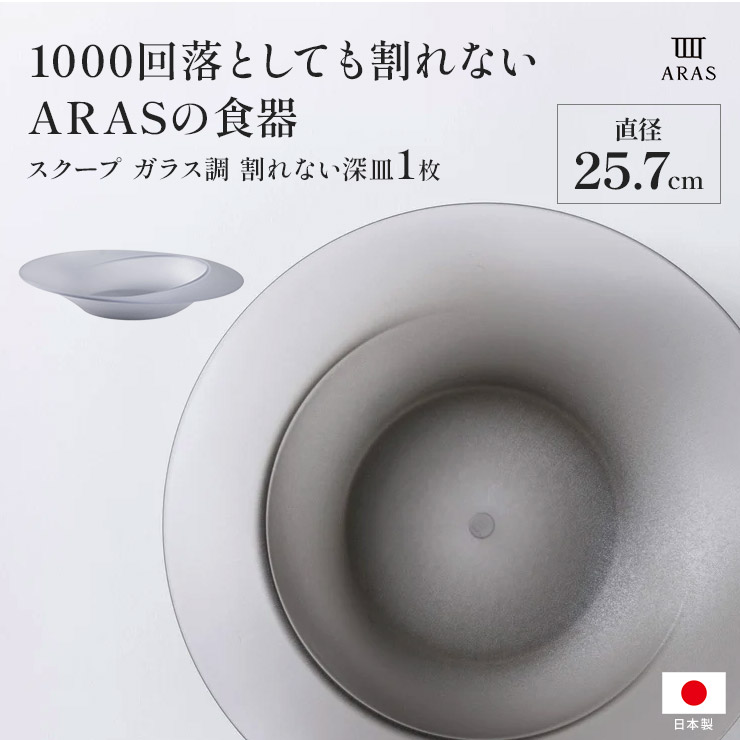 楽天市場】【クーポン配布中 3／1迄】 ARAS スクープ 直径25.7cm