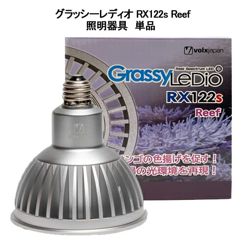 楽天市場】ボルクスジャパン グラッシーレディオ RX122s リーフ