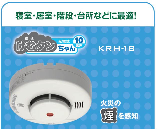 楽天市場】ニッタン けむタンちゃん10 KRH-1B 煙式 火災警報器 ( 火災