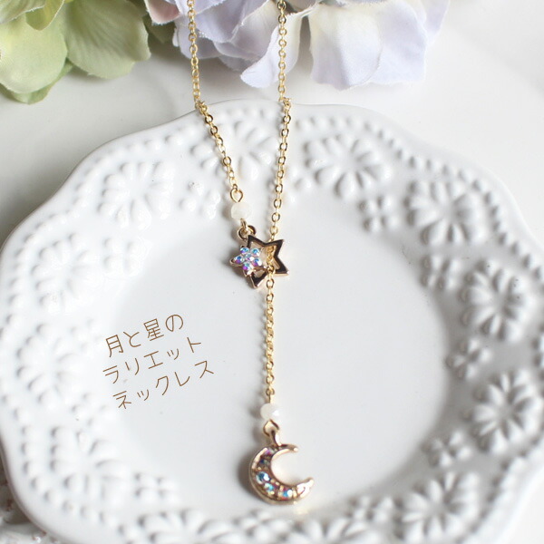 楽天市場】月と星ラリエットネックレス(70cm)【日本製】 : Rolianne