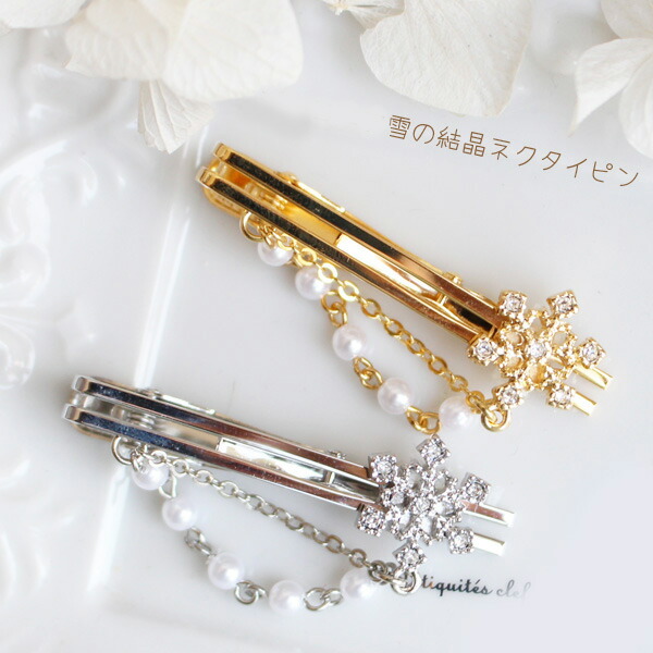 楽天市場】クリスタル雪の結晶【New】パールチェーンネクタイピン