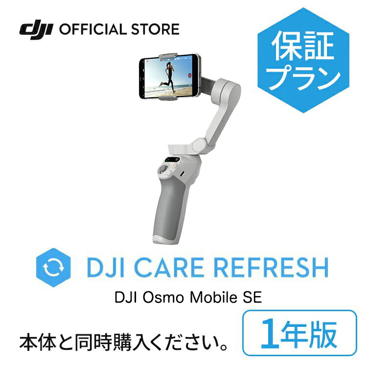 楽天市場】1年保守 DJI Care Refresh 1年版 Osmo Mobile SE オズモ