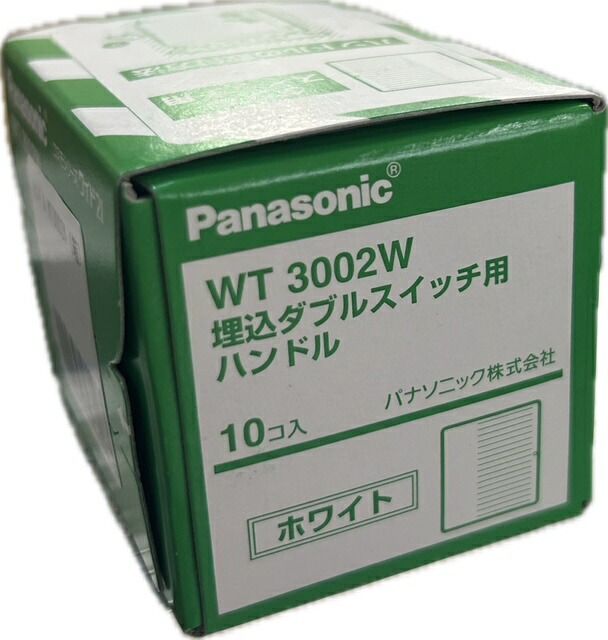 楽天市場】パナソニック WT3002 埋込ダブルスイッチ用ハンドル 1箱(10