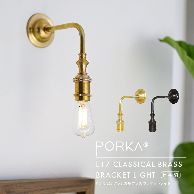 楽天市場】ブラケットライト 階段 LED 専用 E17 真鍮製 ゴールド