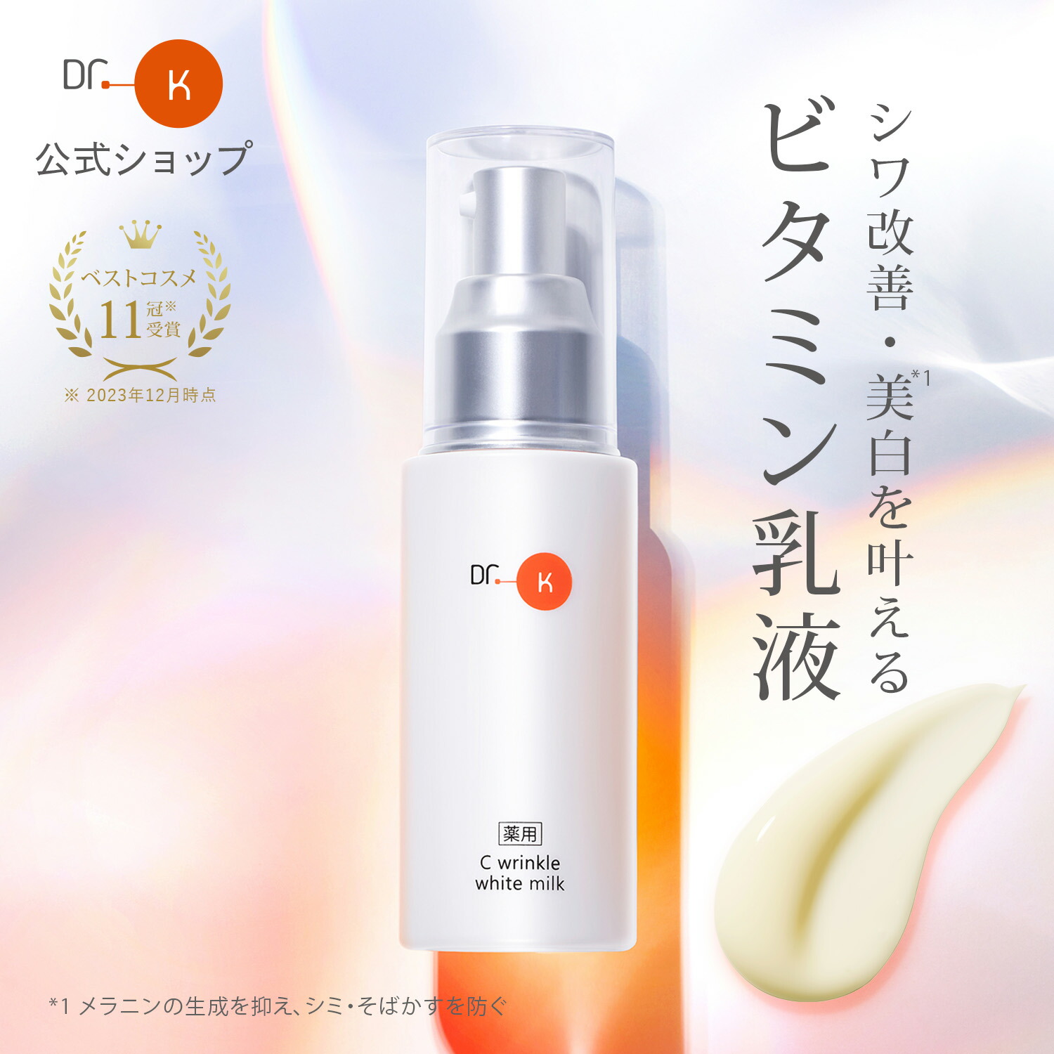 楽天市場】公式 ドクターケイ ビタミン乳液 薬用Cリンクルホワイト