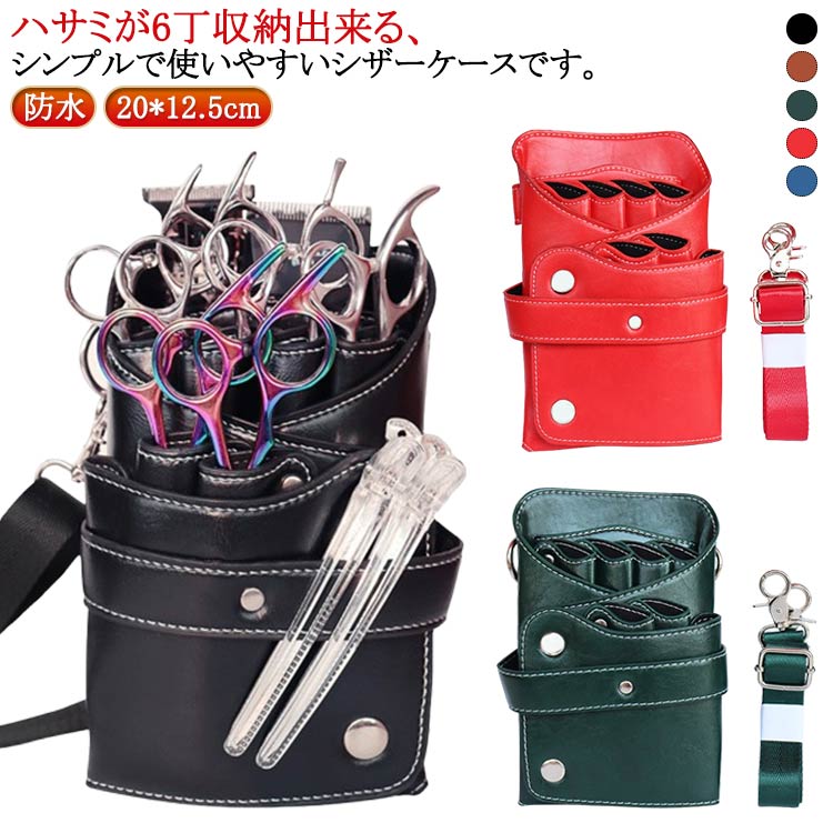 楽天市場】送料無料 シザーケース PUレザー 6丁収納 シザーバッグ 美容