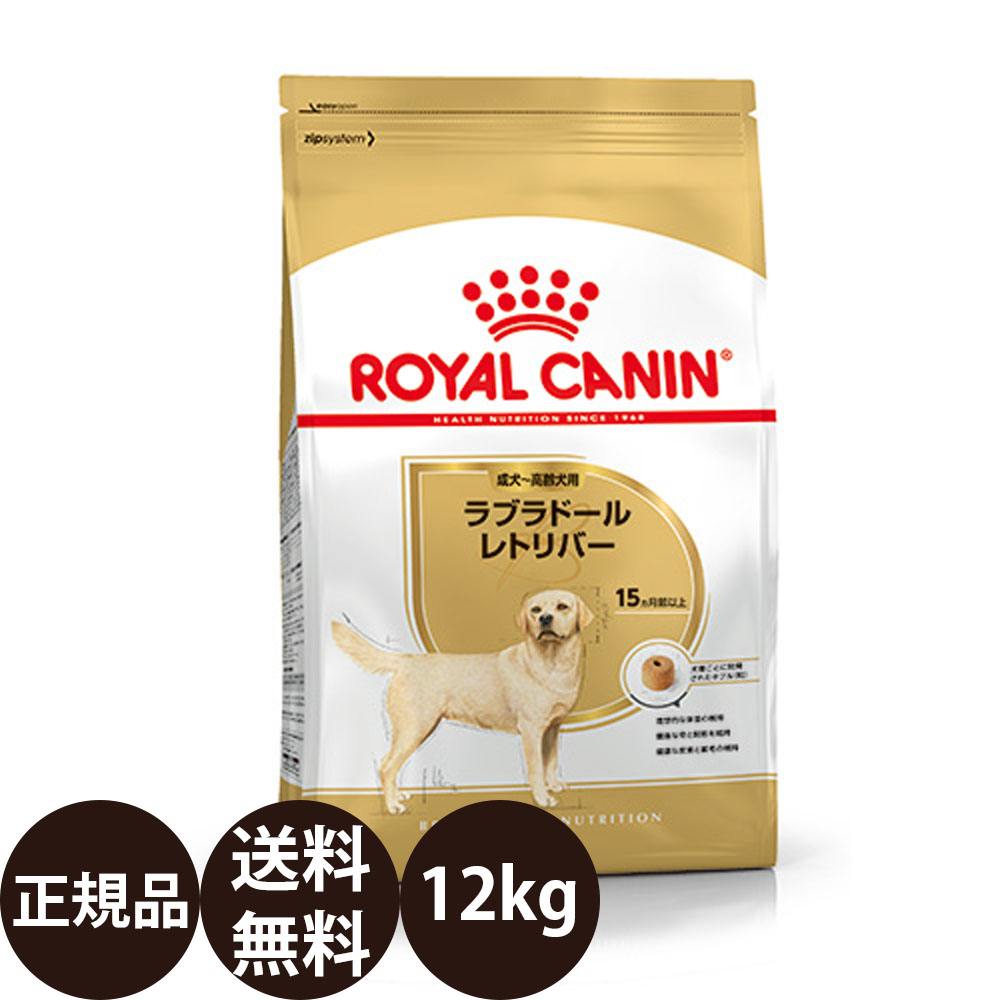 ロイヤルカナン ラブラドールレトリバー 成犬・高齢犬用 12kg」の人気