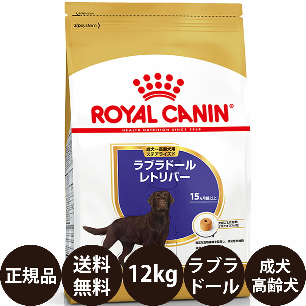 楽天市場】ロイヤルカナン ラブラドールレトリバー 子犬用 12kgの通販
