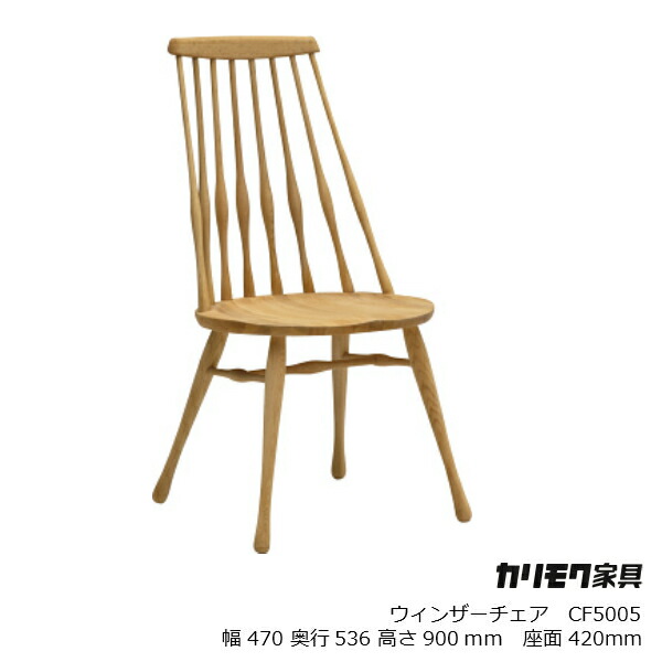 楽天市場】ウィンザーチェア（ブランドカリモク家具）の通販