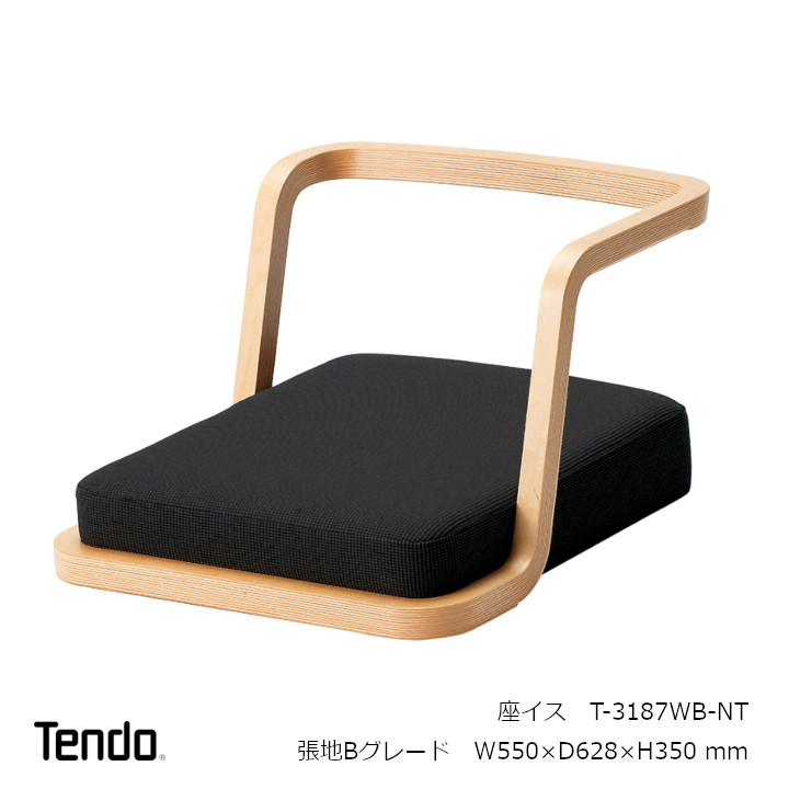 楽天市場】天童木工 座椅子T-3187WB-NT張地Bグレード : 住まいと暮らし
