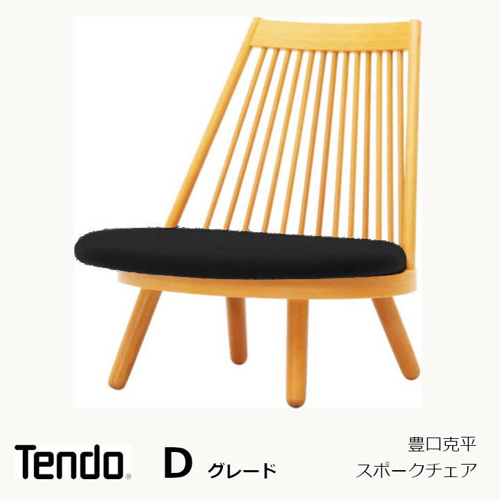 楽天市場】天童木工 豊口克平スポークチェア S-5027NA-ST張地Dグレード