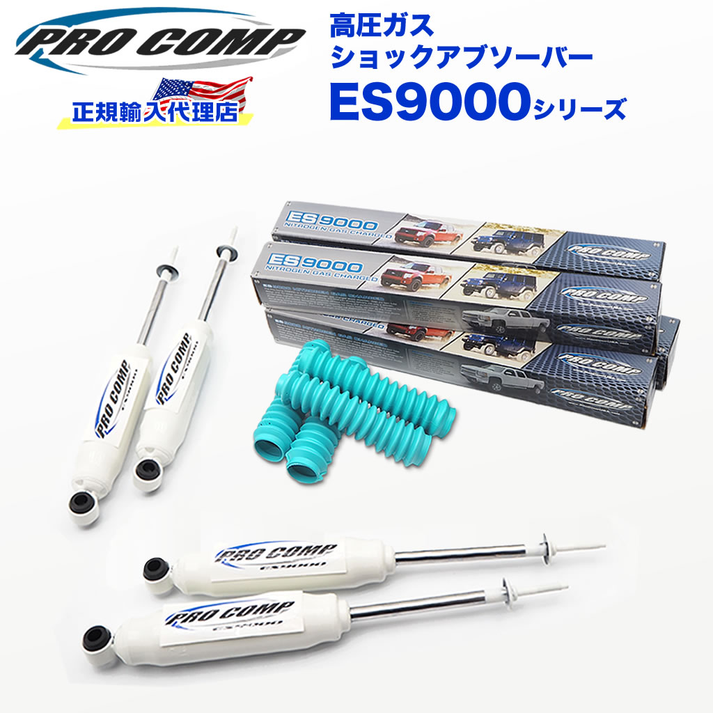 楽天市場】【PROCOMP 正規輸入代理店】プロコンプ ES9000 ショック 1台
