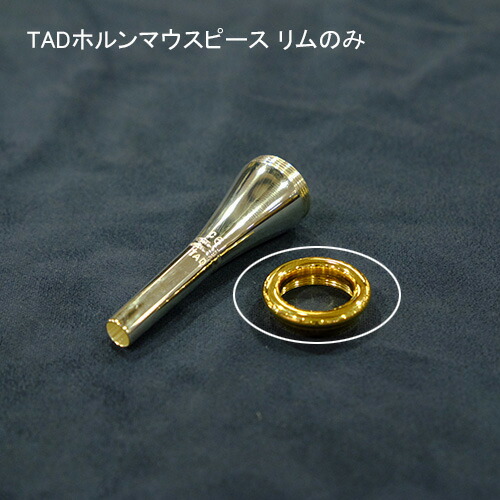 楽天市場】TAD/ホルンマウスピース/リム(金メッキ)のみ/フラットタイプ