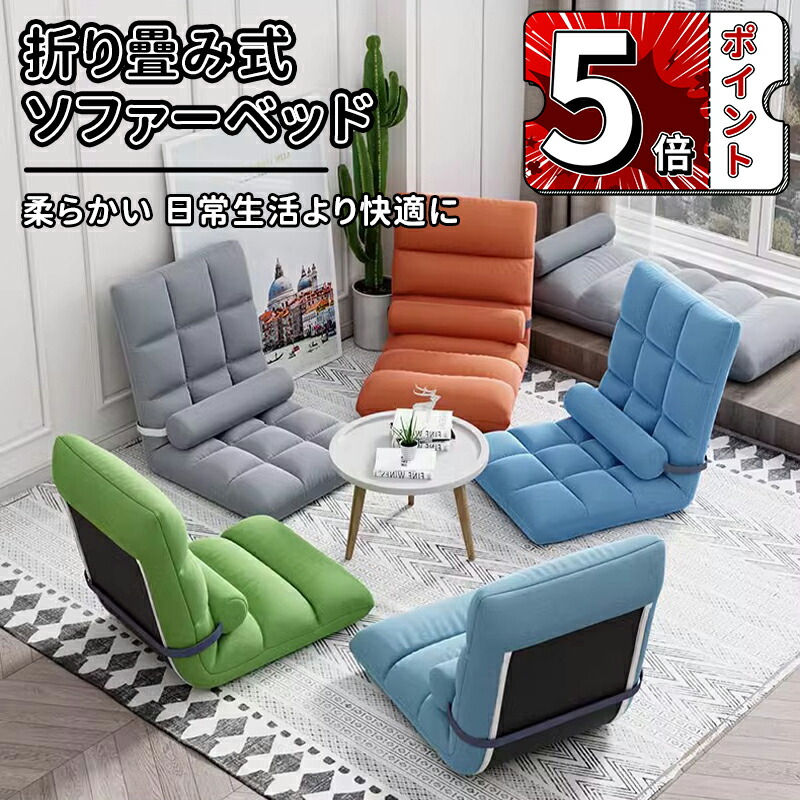 楽天市場】＼5倍ポイント／ソファーベッド 1人掛け 座椅子 フロア