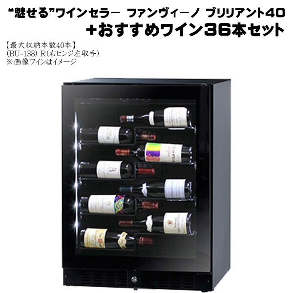 楽天市場】魅せる ワインセラー ファンヴィーノ ブリリアント40（BU
