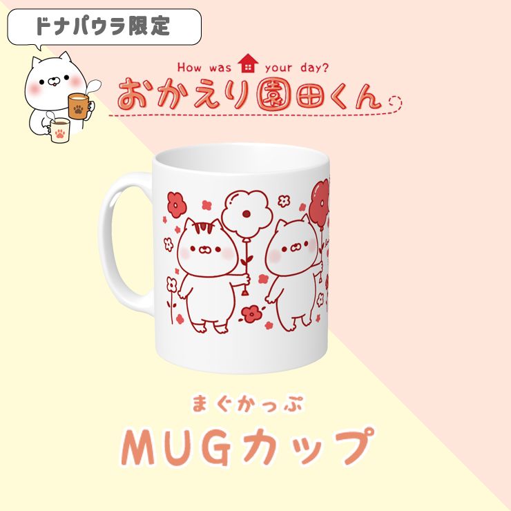 楽天市場】【ドナパウラ限定】おかえり園田くん MUGカップ 約300ml