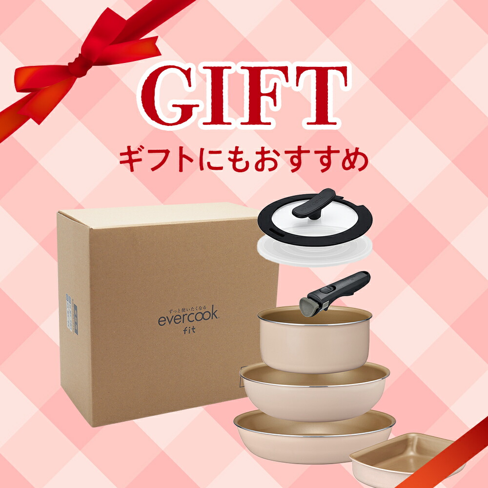 楽天市場】【公式限定】evercook fit (エバークック フィット) IH 着脱