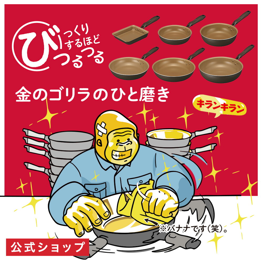 楽天市場】【公式通販】金のゴリラのひと磨き IH対応 フライパン