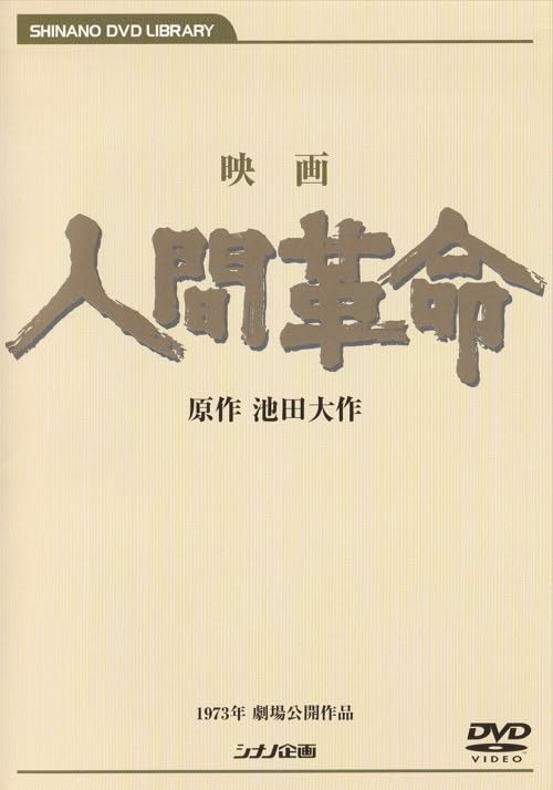 楽天市場】映画 続人間革命の通販
