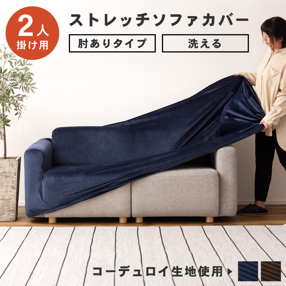 楽天市場】ソファカバー 2人掛け おしゃれ 肘あり 洗える 洗濯可能