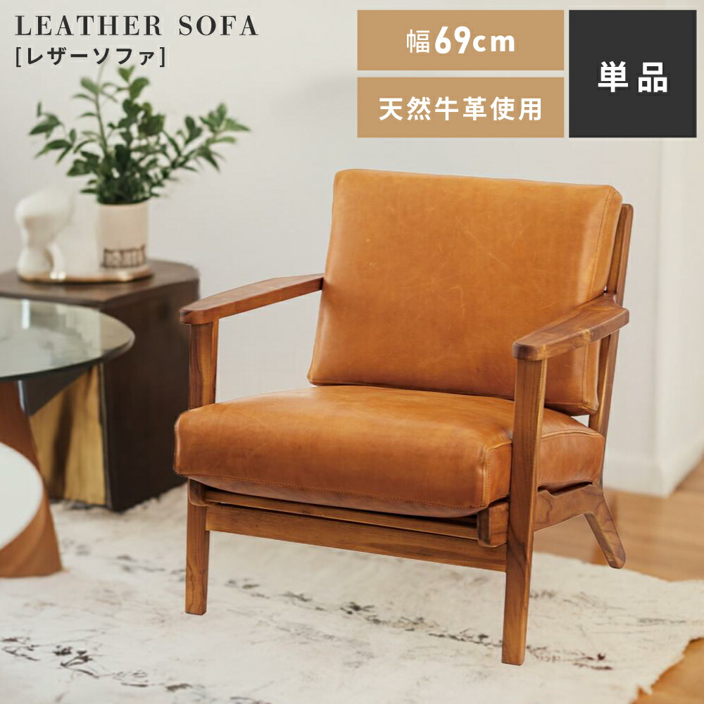 楽天市場】ソファ 1人掛け 一人掛け チェア 椅子 イス いす 木製 本革