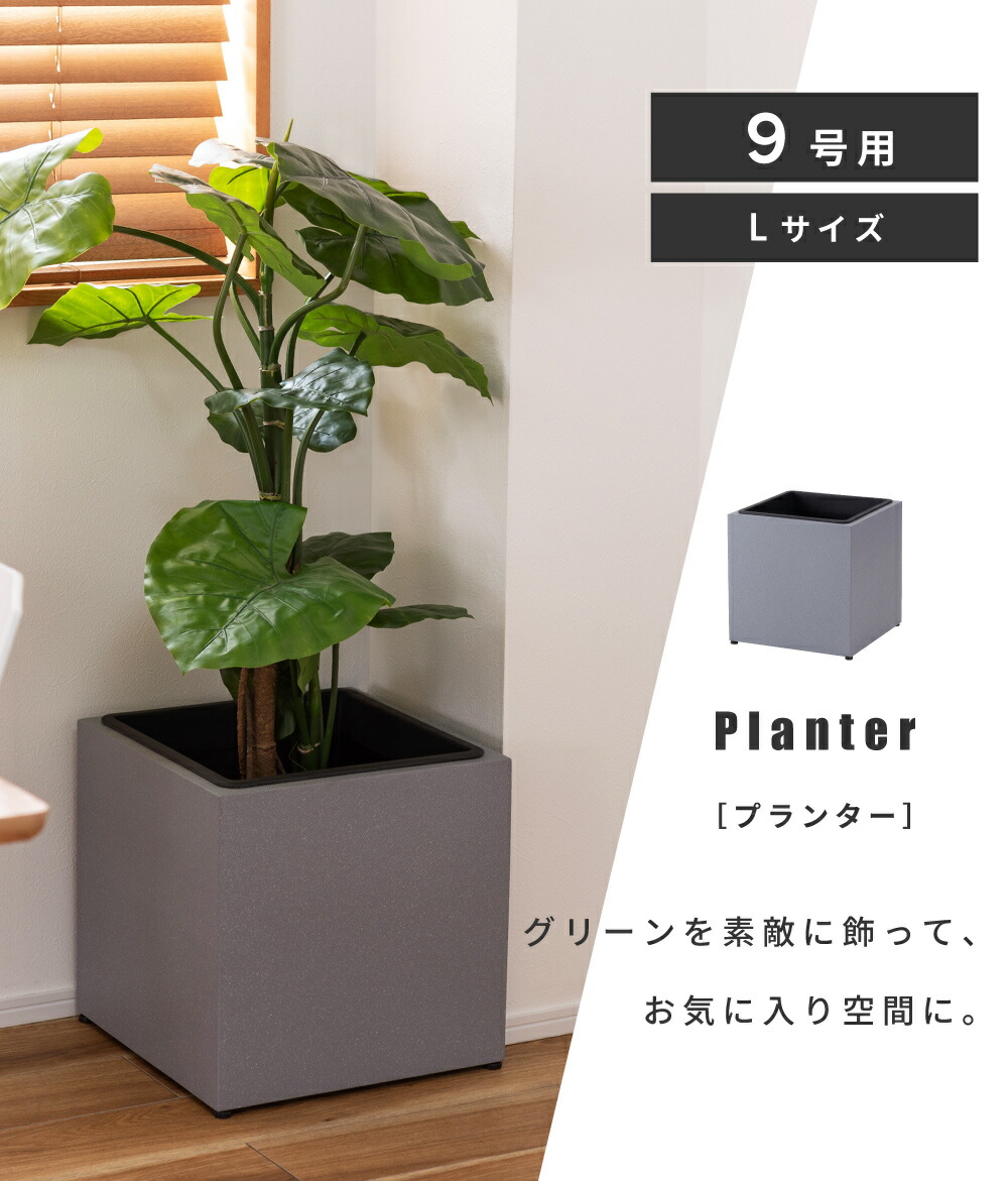 楽天市場】プランター 植木鉢 9号用 おしゃれ モダン シンプル