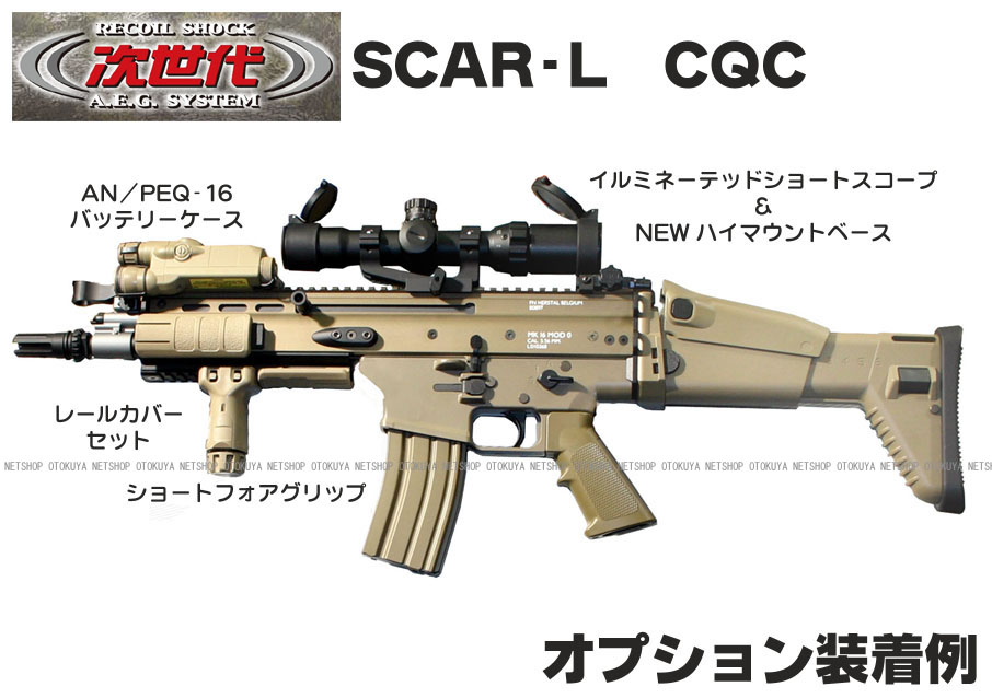 リコイルオミット済み］次世代電動ガン SCAR-L CQC タンカラー