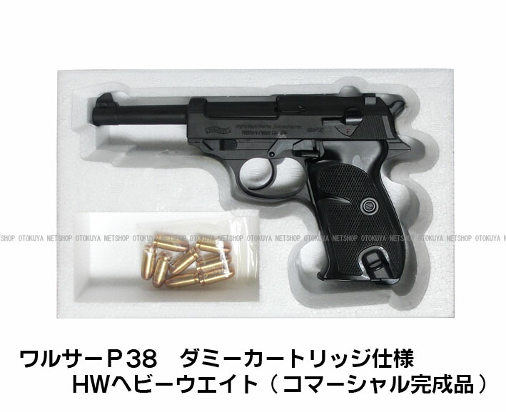 楽天市場】モデルガンワルサーP38 ヘビーウェイトHW ダミー