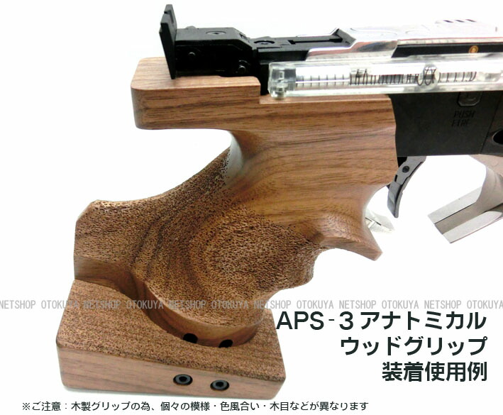 楽天市場】APS-3専用 アナトミカル ウッドグリップ（右手用） 木製