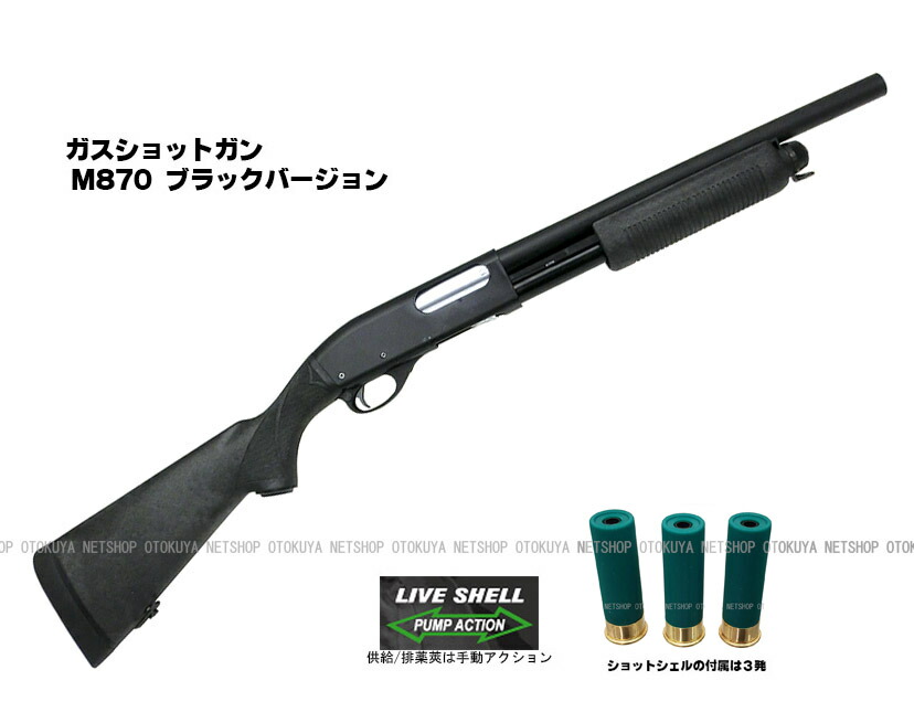 楽天市場】ガスショットガン レミントン M870 BV ブラックバージョン