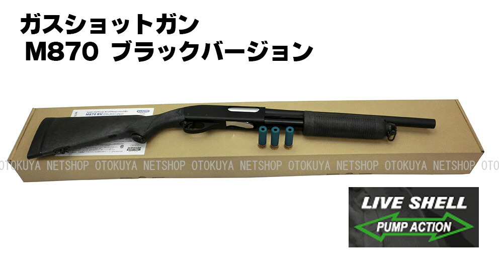楽天市場】ガスショットガン レミントン M870 BV ブラックバージョン