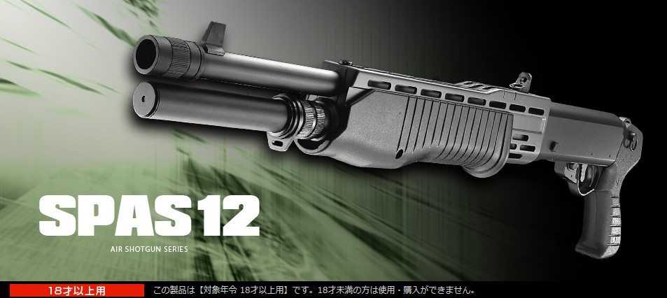 楽天市場】エアーコンバット ショットガン SPAS12 スパス【東京マルイ