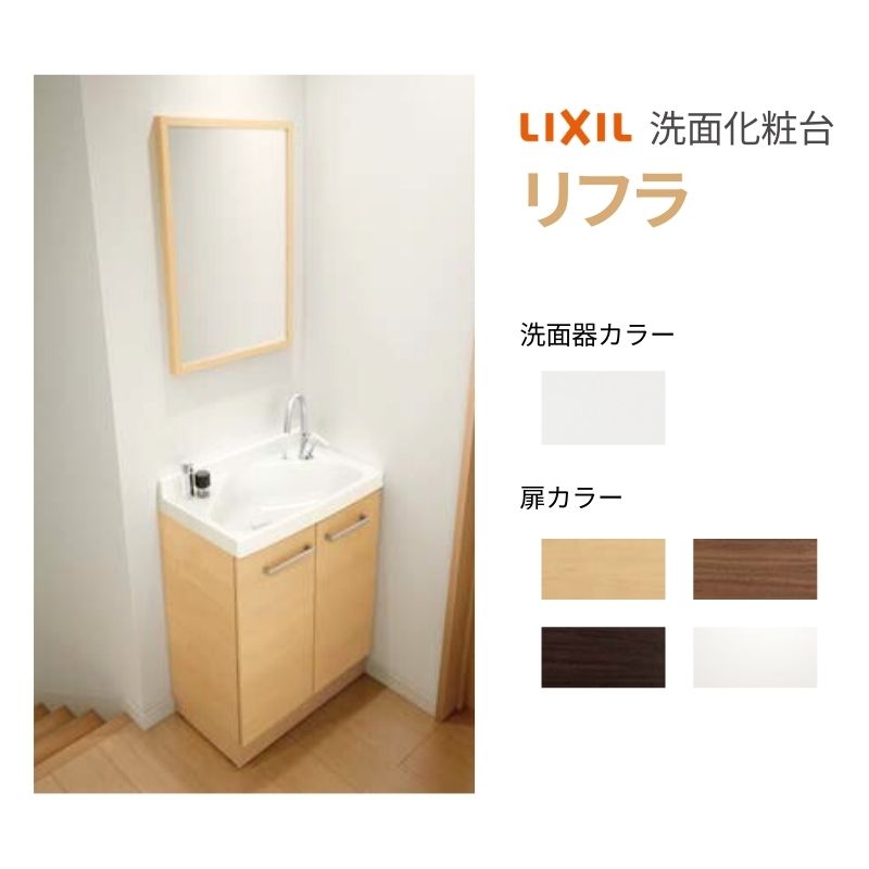 リフラ 洗面台」の人気商品一覧 | 安い商品を通販サイトから探す