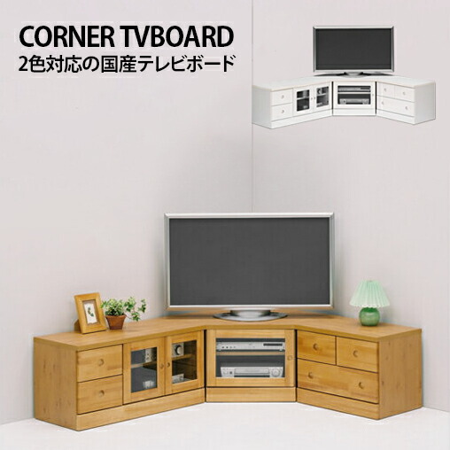 楽天市場】テレビ台 コーナー 完成品 3点セット 国産 木製 引き出し