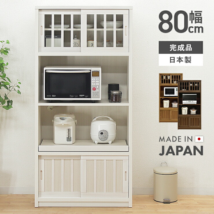 楽天市場】食器棚 レンジ台 キッチンボード 完成品 引き戸 幅80cm 国産