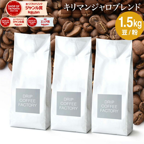 楽天市場】コーヒー豆 コーヒー 豆 粉 1.5kg キリマンジャロブレンド
