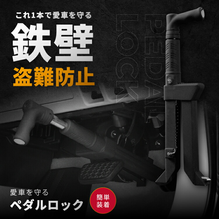 楽天市場】【楽天スーパーSALE特別価格】 ペダルロック 防犯対策 盗難
