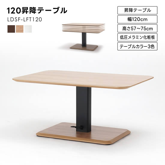 楽天市場】【送料無料】昇降テーブル 幅120cm《高さ57～75cm》LDSF-LFT