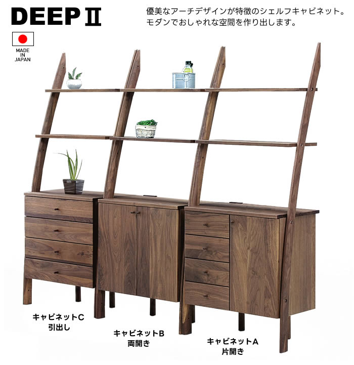 楽天市場】【送料無料】DEEP2 日本製 幅75cm シェルフキャビネットC