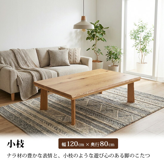 家具調こたつ テーブル 天然木」の人気商品一覧 | 安い商品を通販