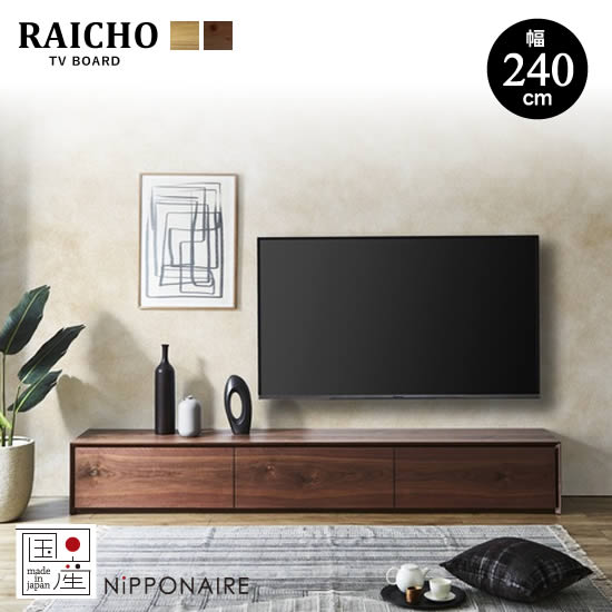 楽天市場】【送料無料】国産 ライチョウ 幅240cm TVボード テレビ