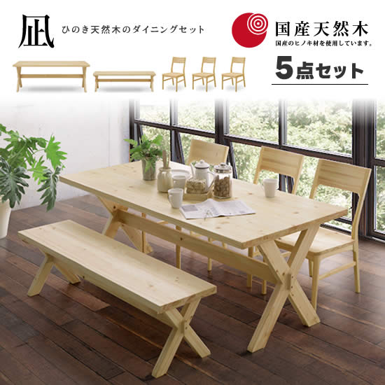楽天市場】【送料無料】国産ヒノキ 凪 ダイニング5点セット《180