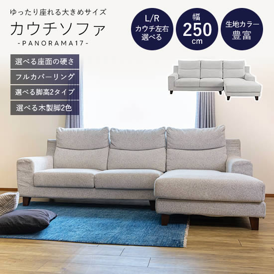 楽天市場】【送料無料】☆実店舗展示中！パノラマ17 カウチソファ《L/R