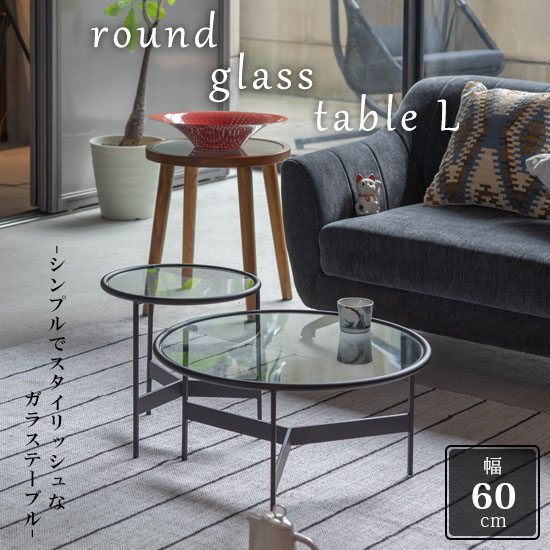 楽天市場】【送料無料】ラウンドガラステーブルL 幅60cm 高さ33cm